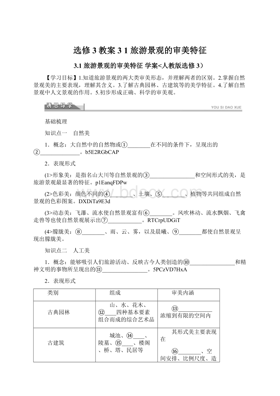 选修3教案 3 1 旅游景观的审美特征.docx_第1页