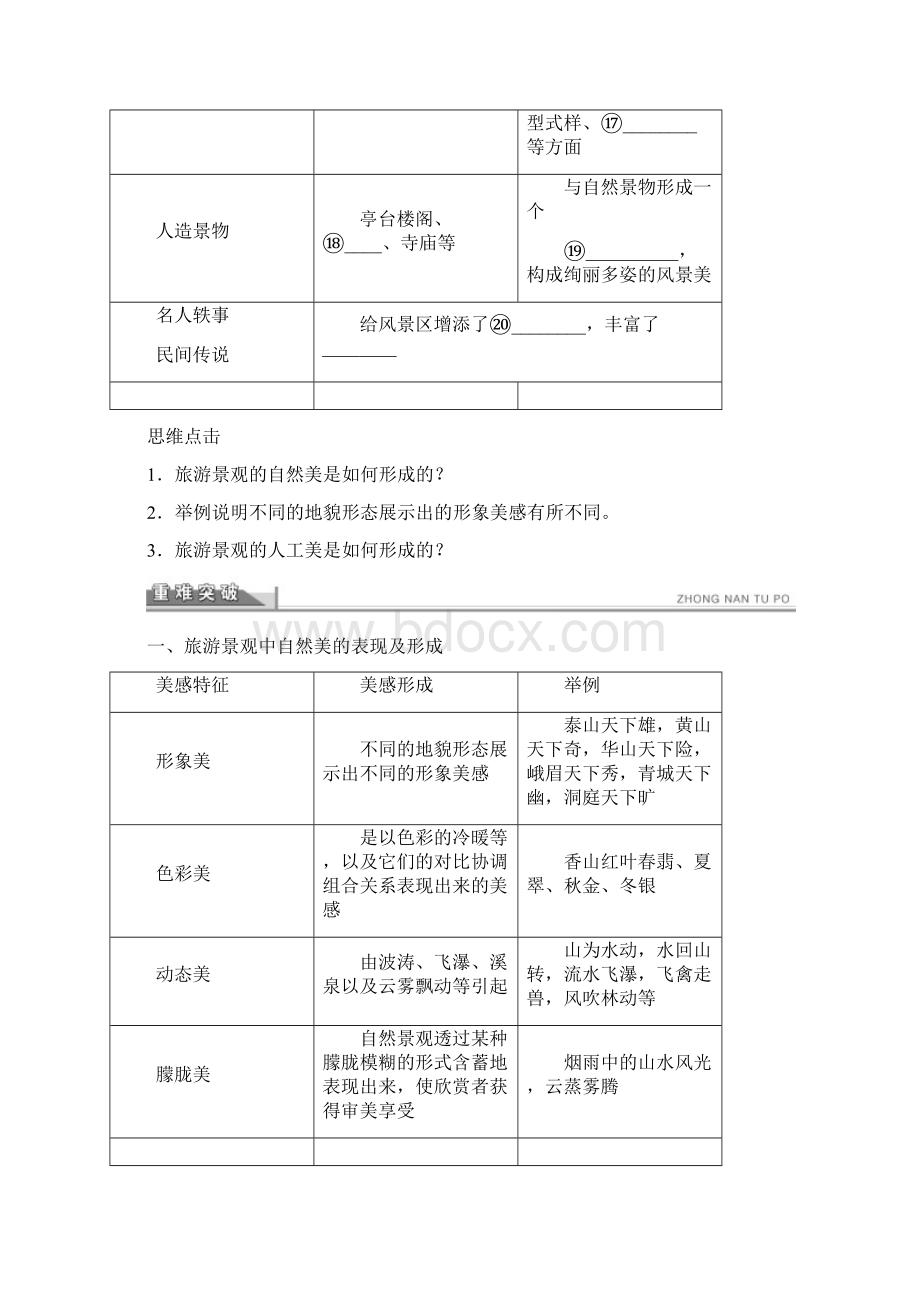 选修3教案 3 1 旅游景观的审美特征.docx_第2页