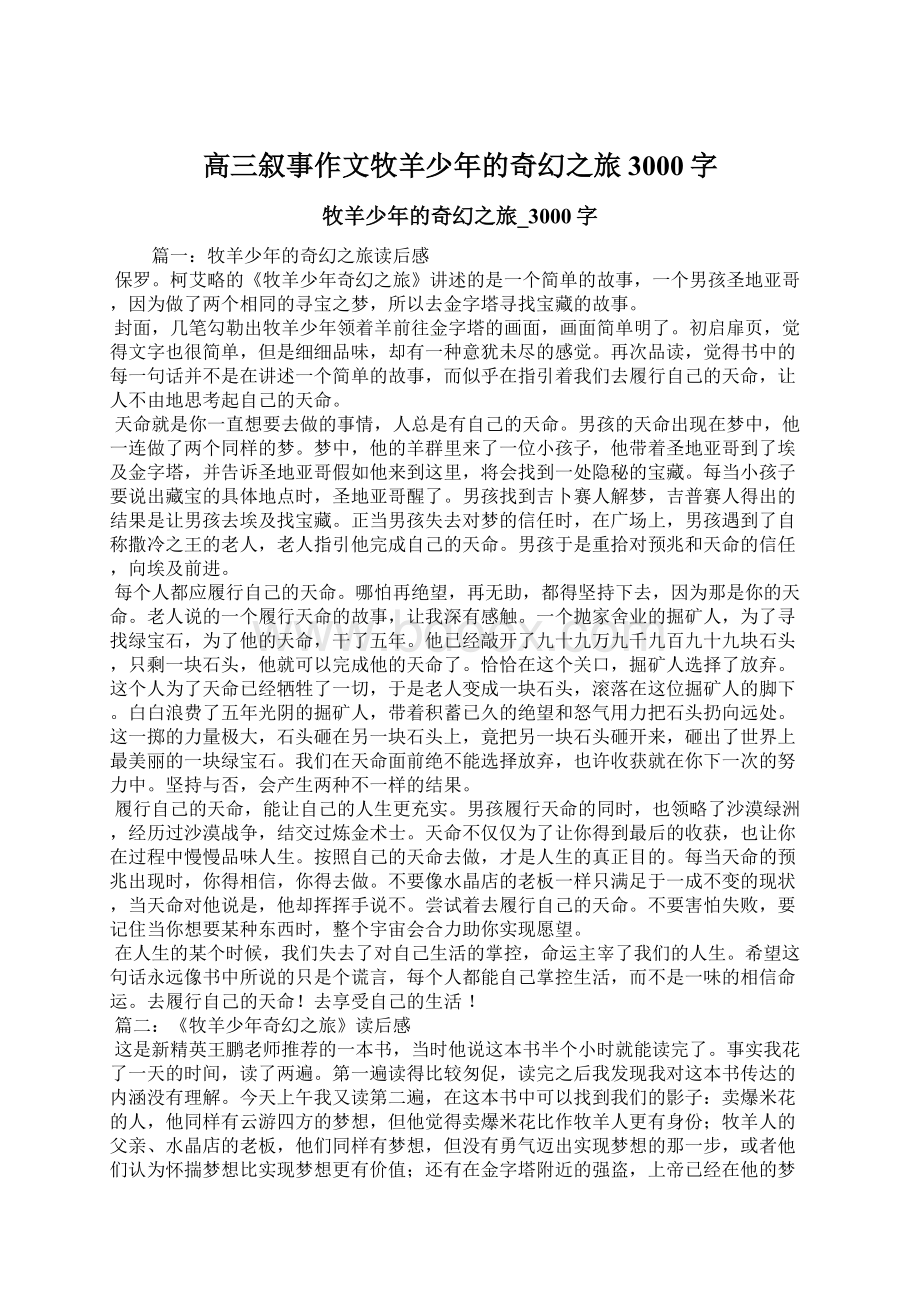 高三叙事作文牧羊少年的奇幻之旅3000字Word文档下载推荐.docx_第1页