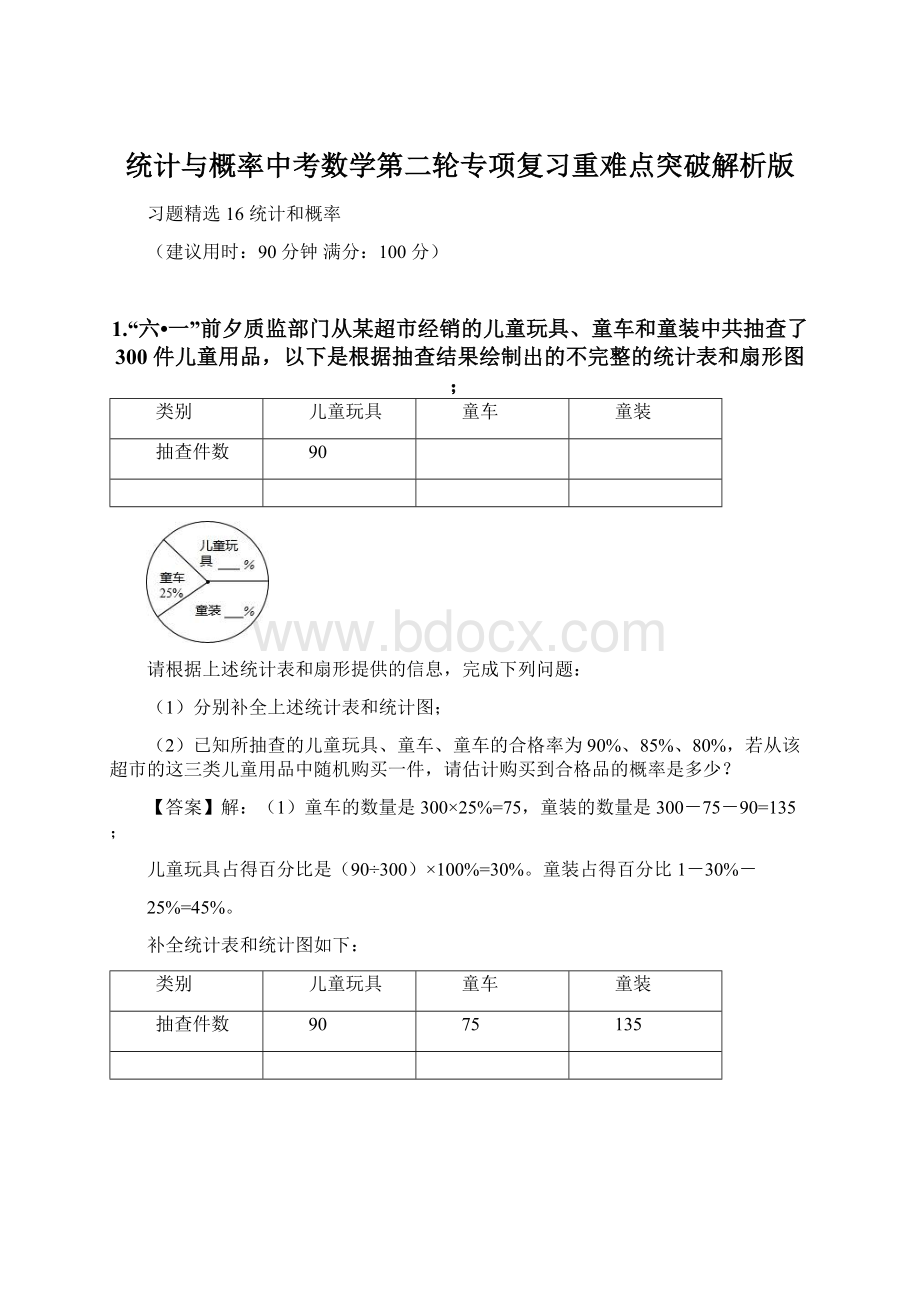 统计与概率中考数学第二轮专项复习重难点突破解析版.docx_第1页