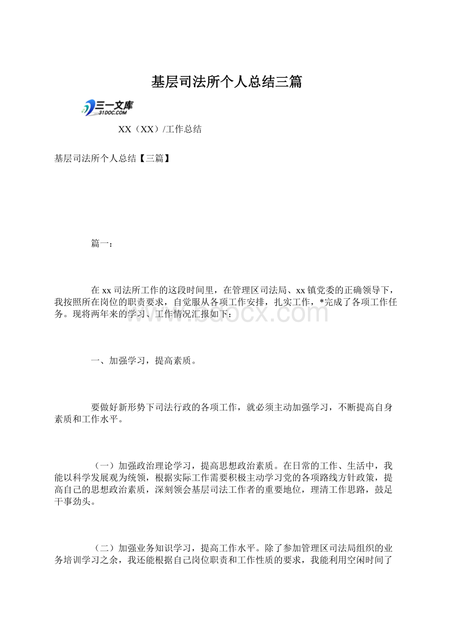 基层司法所个人总结三篇Word文件下载.docx_第1页