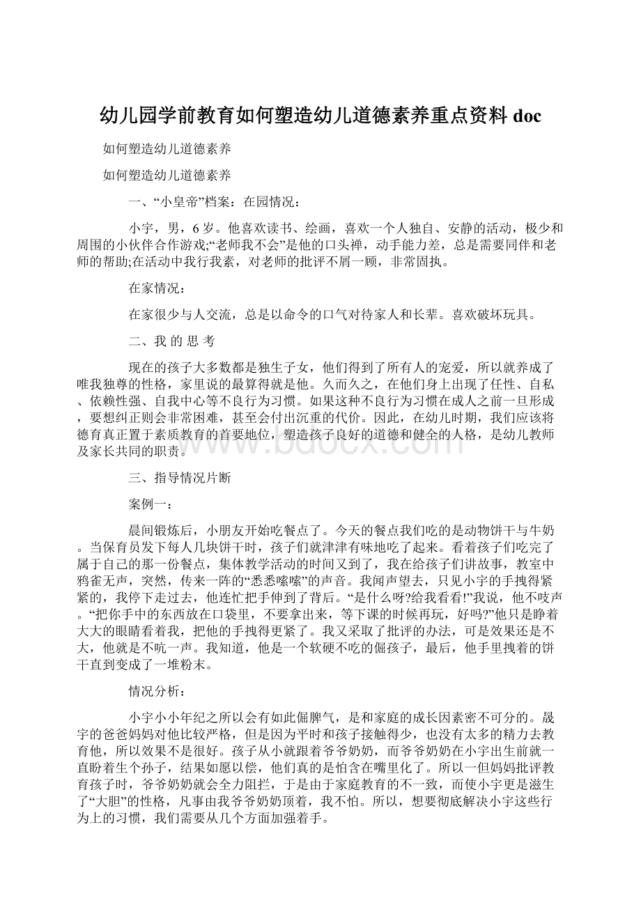 幼儿园学前教育如何塑造幼儿道德素养重点资料doc.docx