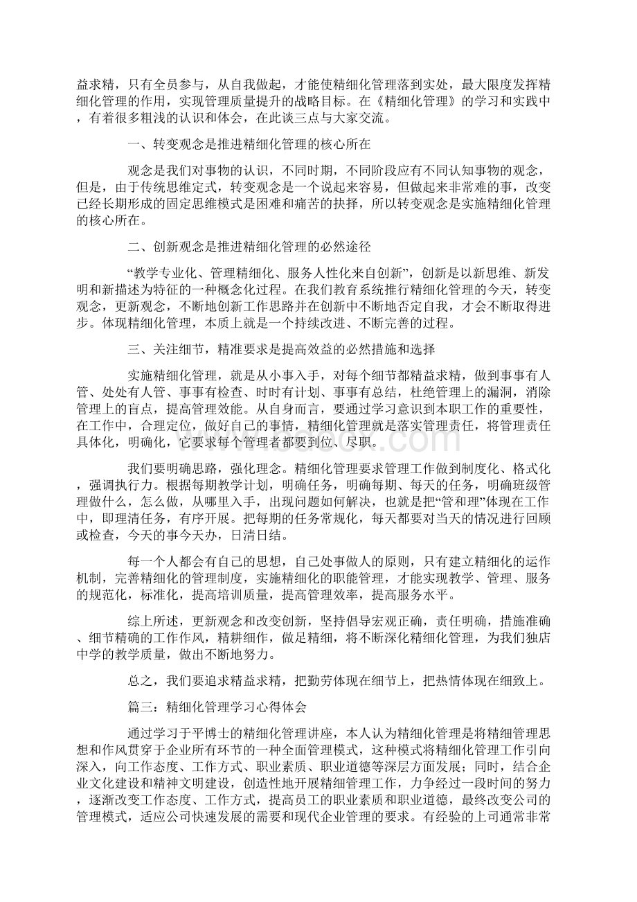 精致化管理学习心得体会Word下载.docx_第2页