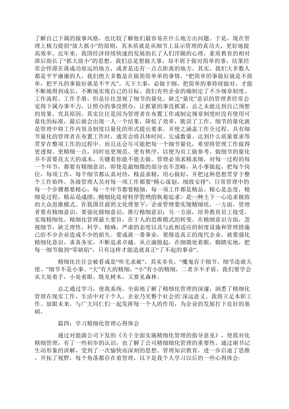 精致化管理学习心得体会Word下载.docx_第3页