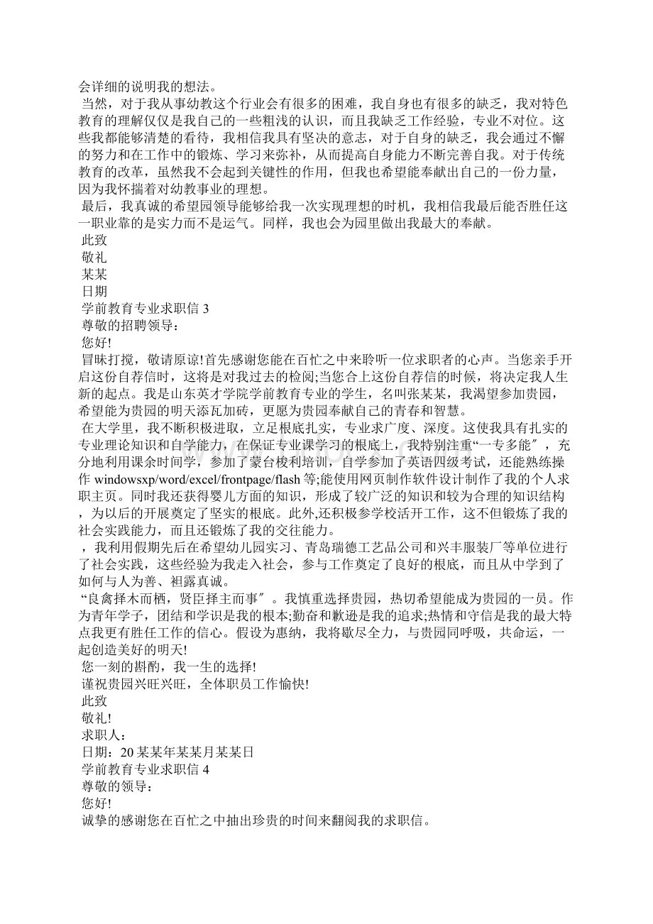 学前教育专业求职信精选15篇Word下载.docx_第2页