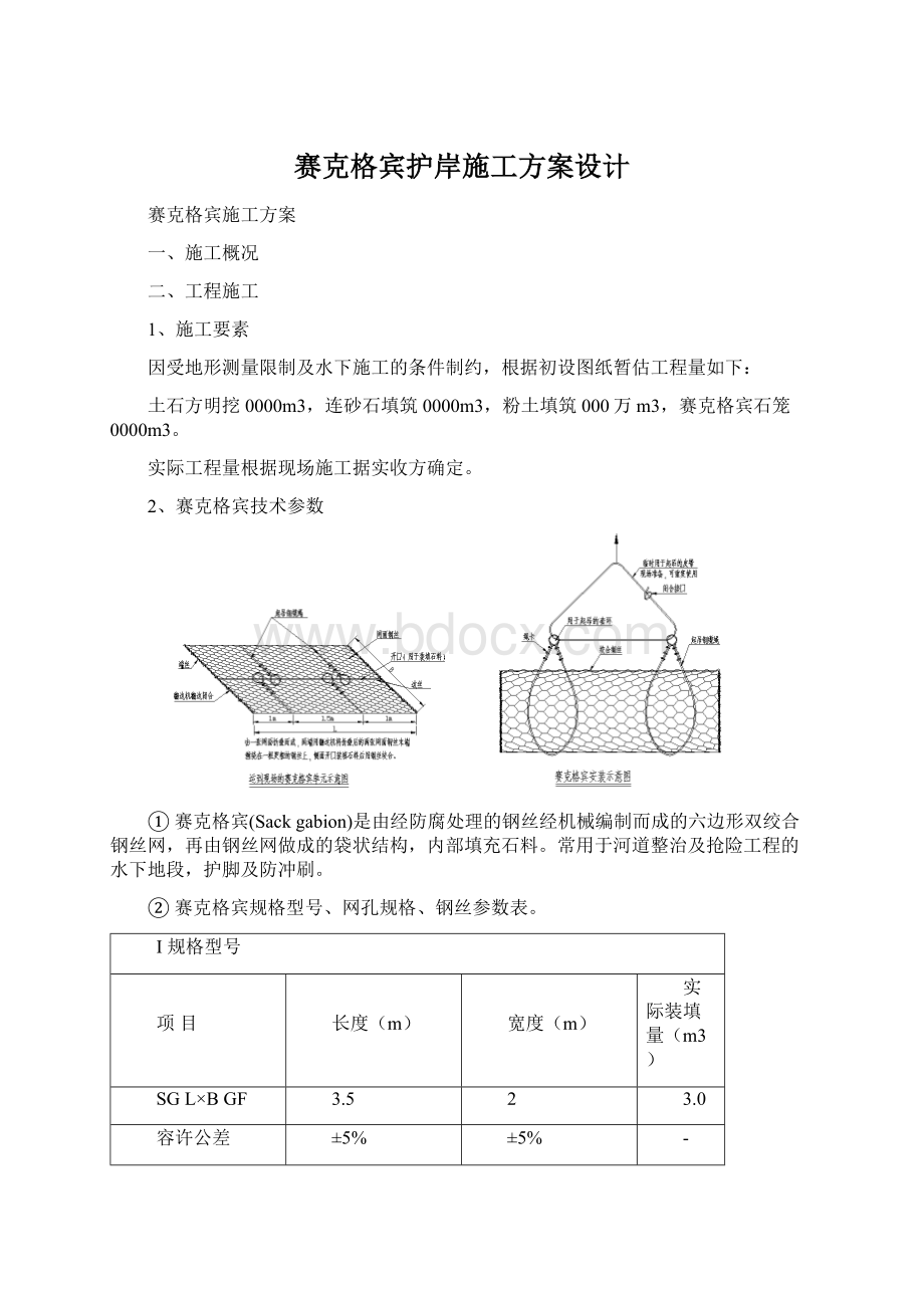 赛克格宾护岸施工方案设计Word格式文档下载.docx