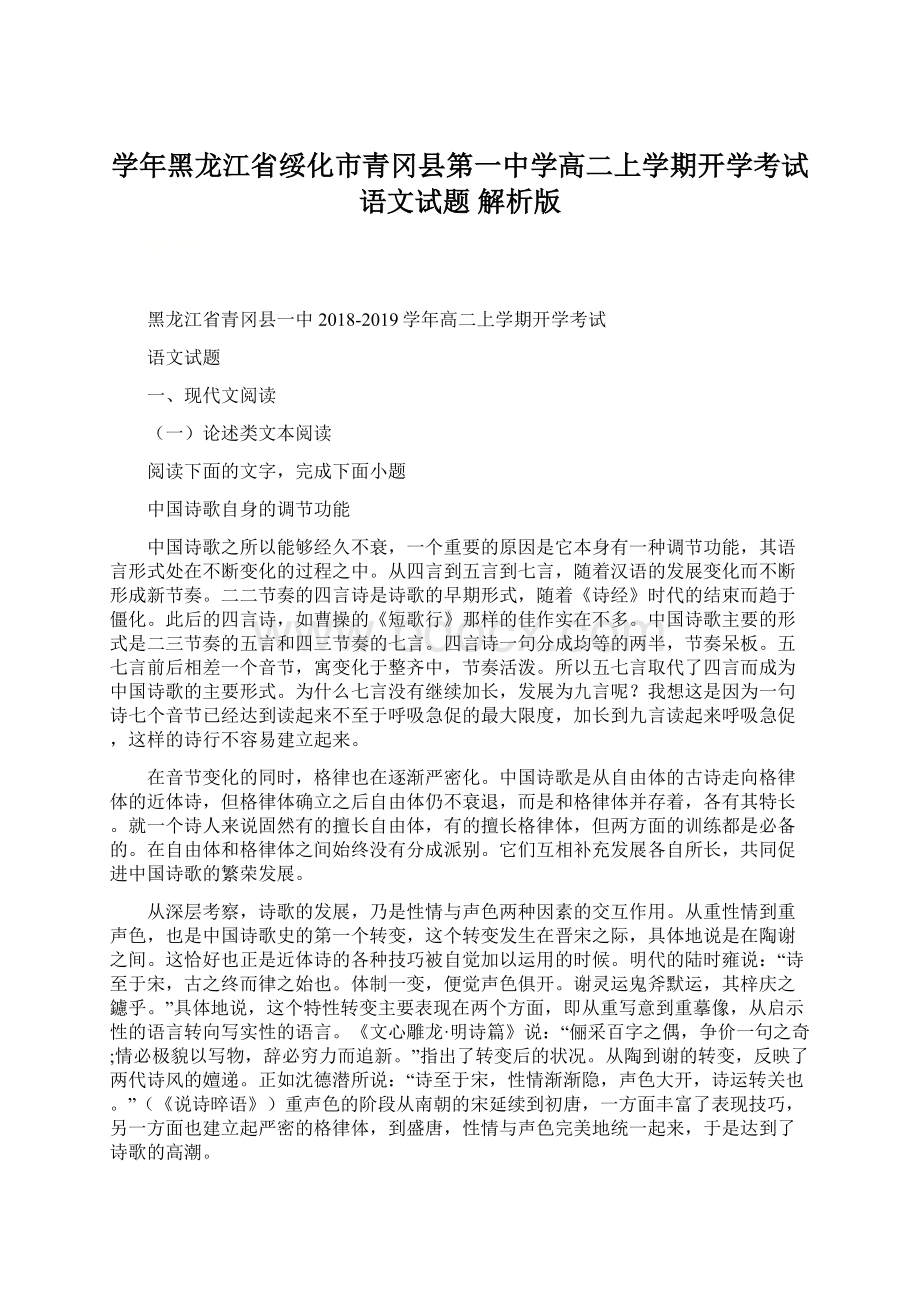 学年黑龙江省绥化市青冈县第一中学高二上学期开学考试语文试题 解析版.docx