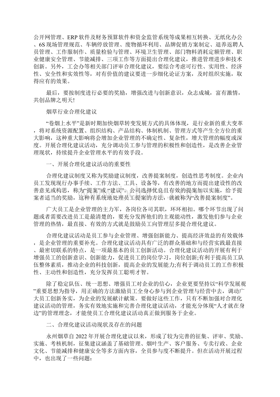 烟草行业合理化建议烟草行业合理化建议活动的问题及对策Word下载.docx_第2页