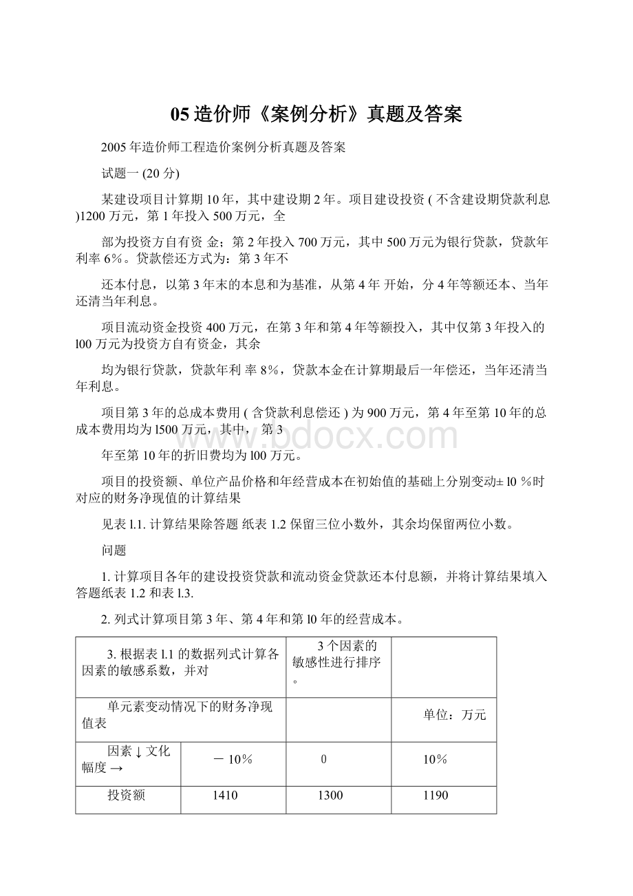 05造价师《案例分析》真题及答案.docx