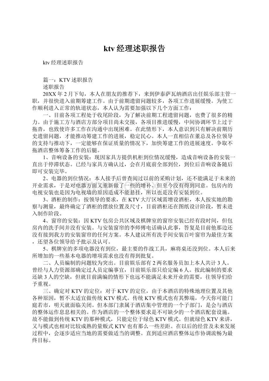 ktv经理述职报告Word文档下载推荐.docx