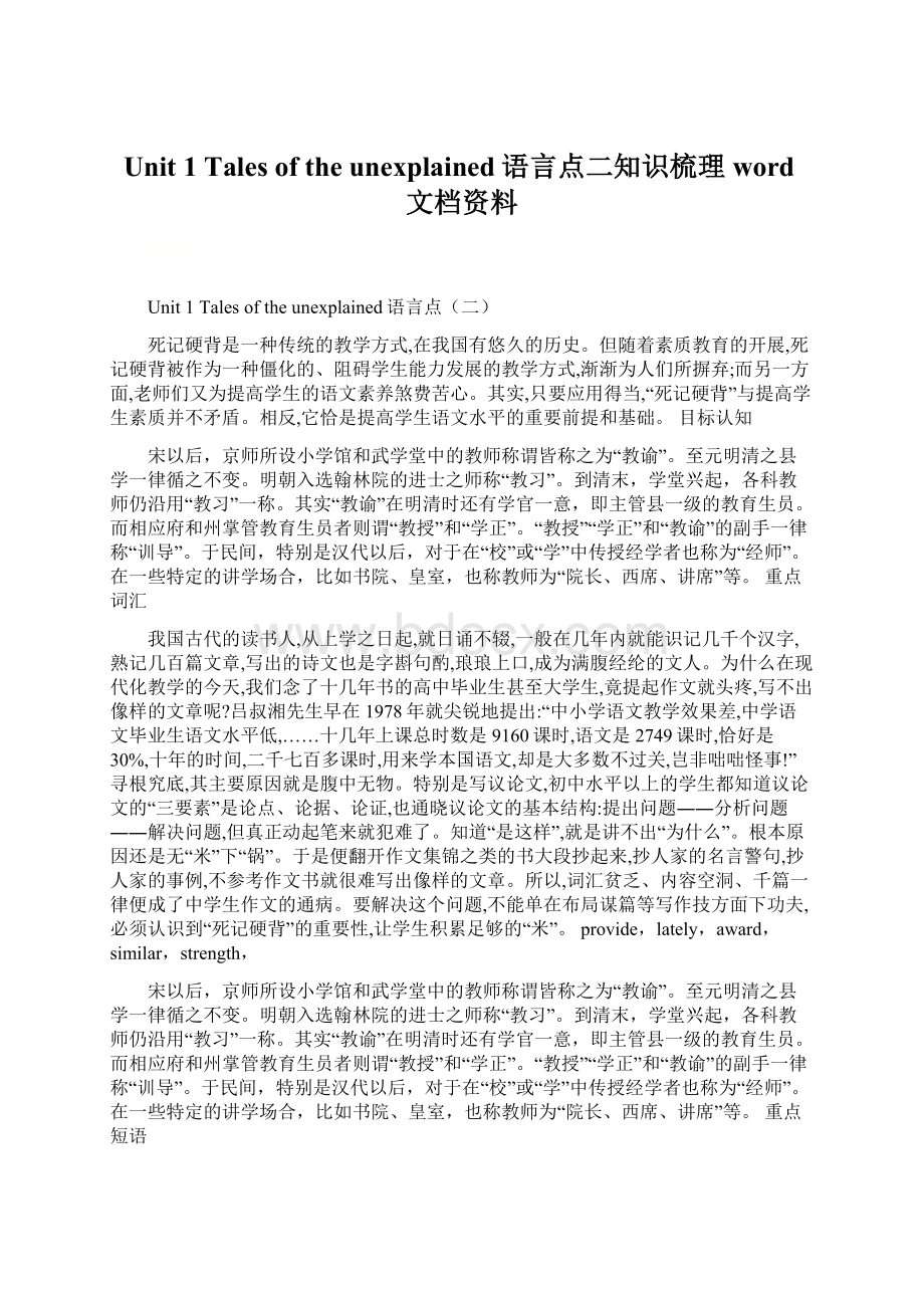 Unit 1 Tales of the unexplained语言点二知识梳理word文档资料Word下载.docx_第1页