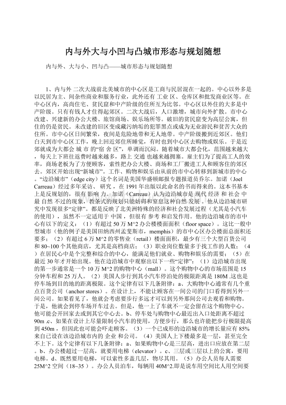 内与外大与小凹与凸城市形态与规划随想.docx