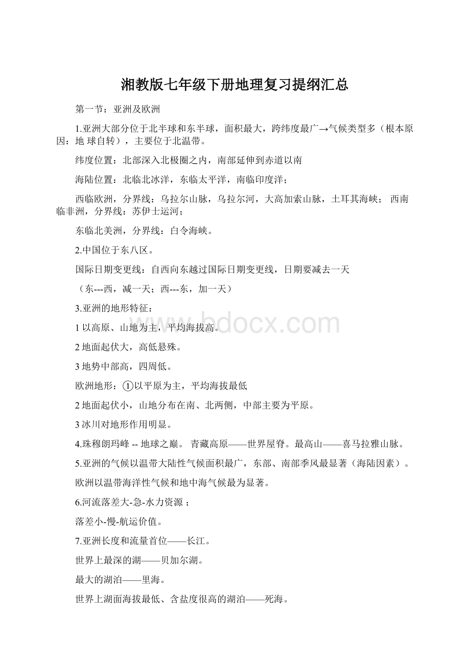 湘教版七年级下册地理复习提纲汇总Word文档下载推荐.docx