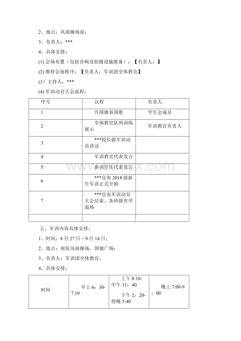 高职 军训策划方案Word文档下载推荐.docx_第3页