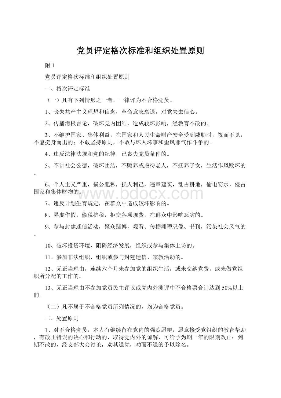 党员评定格次标准和组织处置原则.docx_第1页