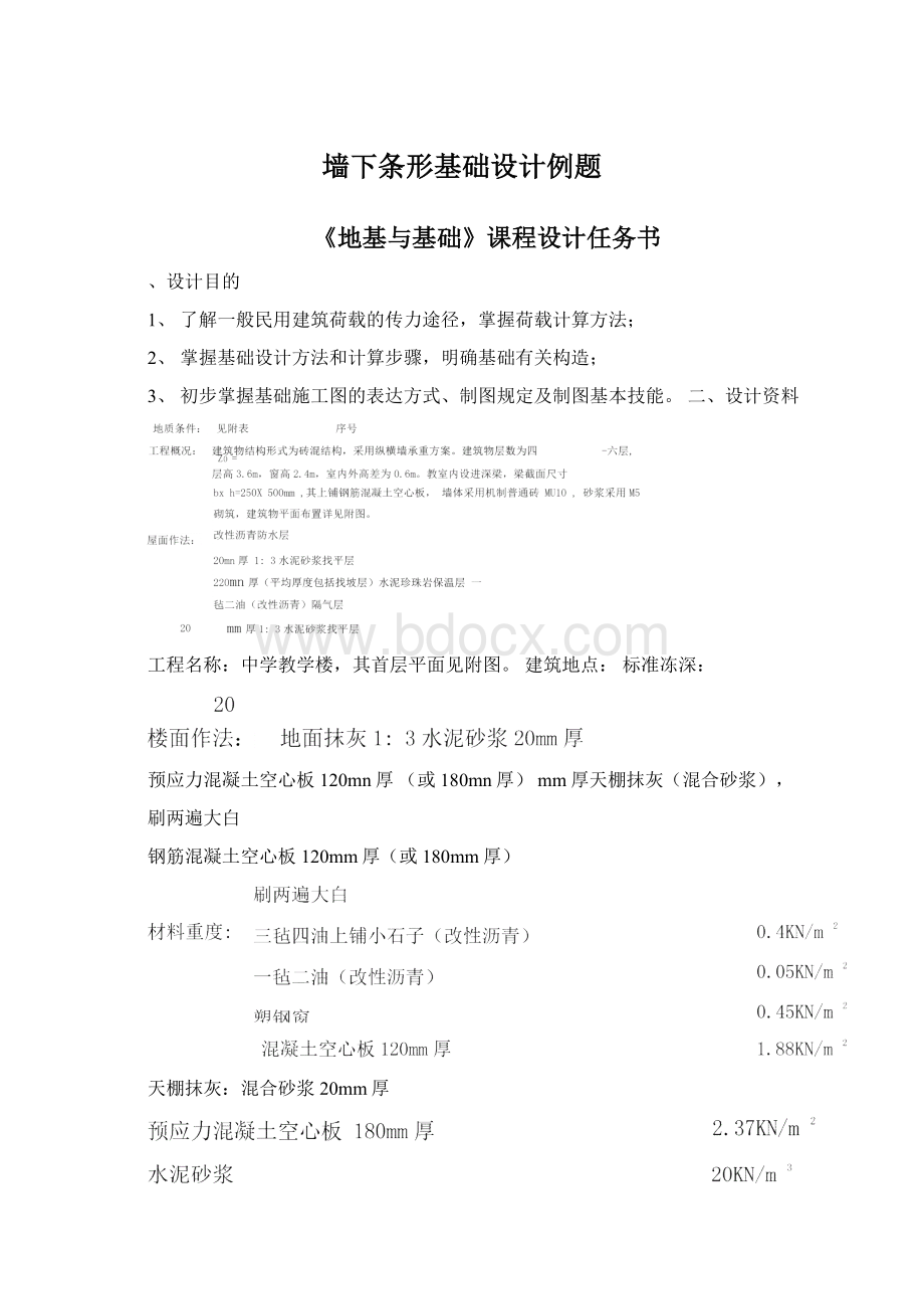 墙下条形基础设计例题Word文档下载推荐.docx