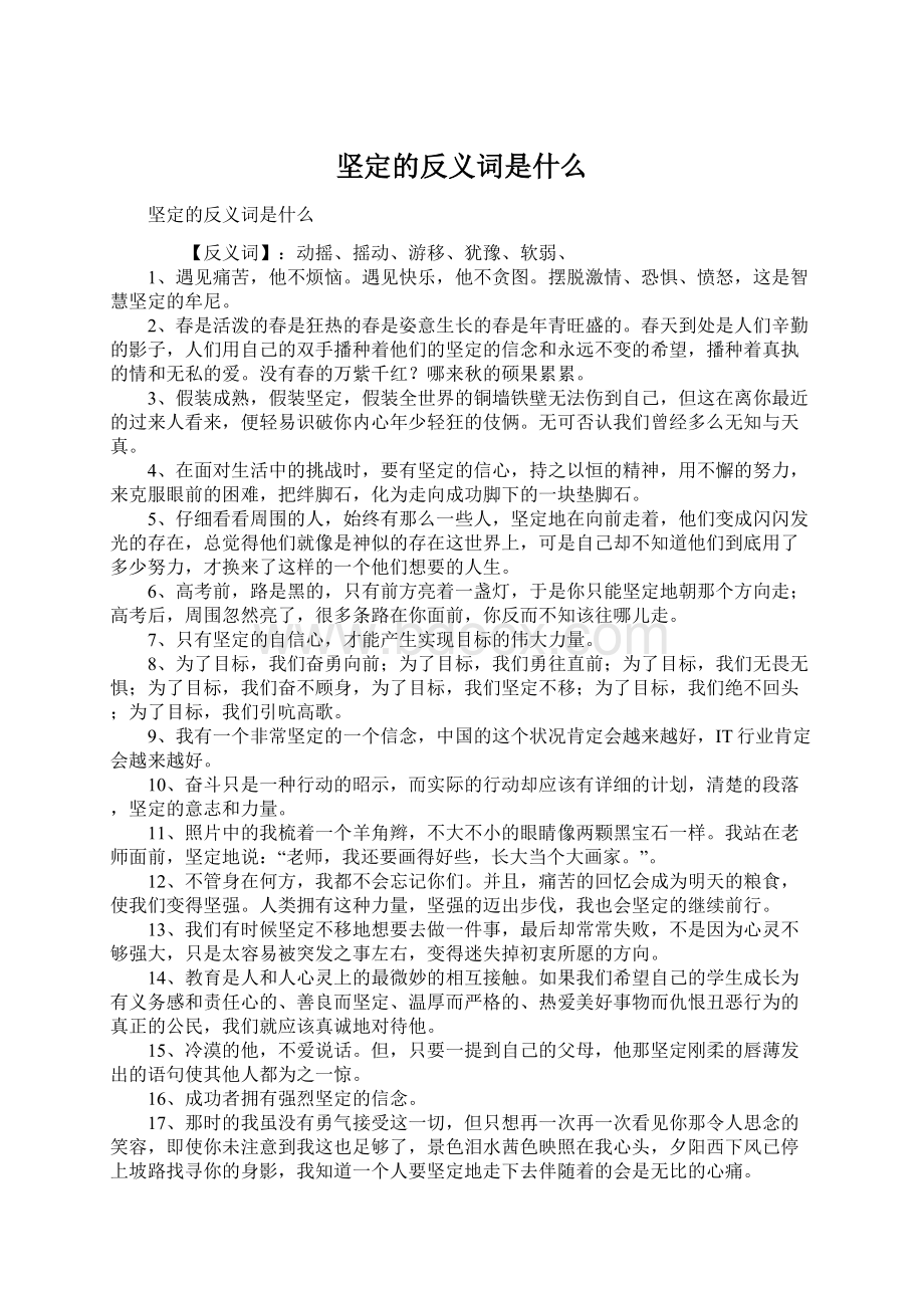 坚定的反义词是什么Word格式文档下载.docx_第1页