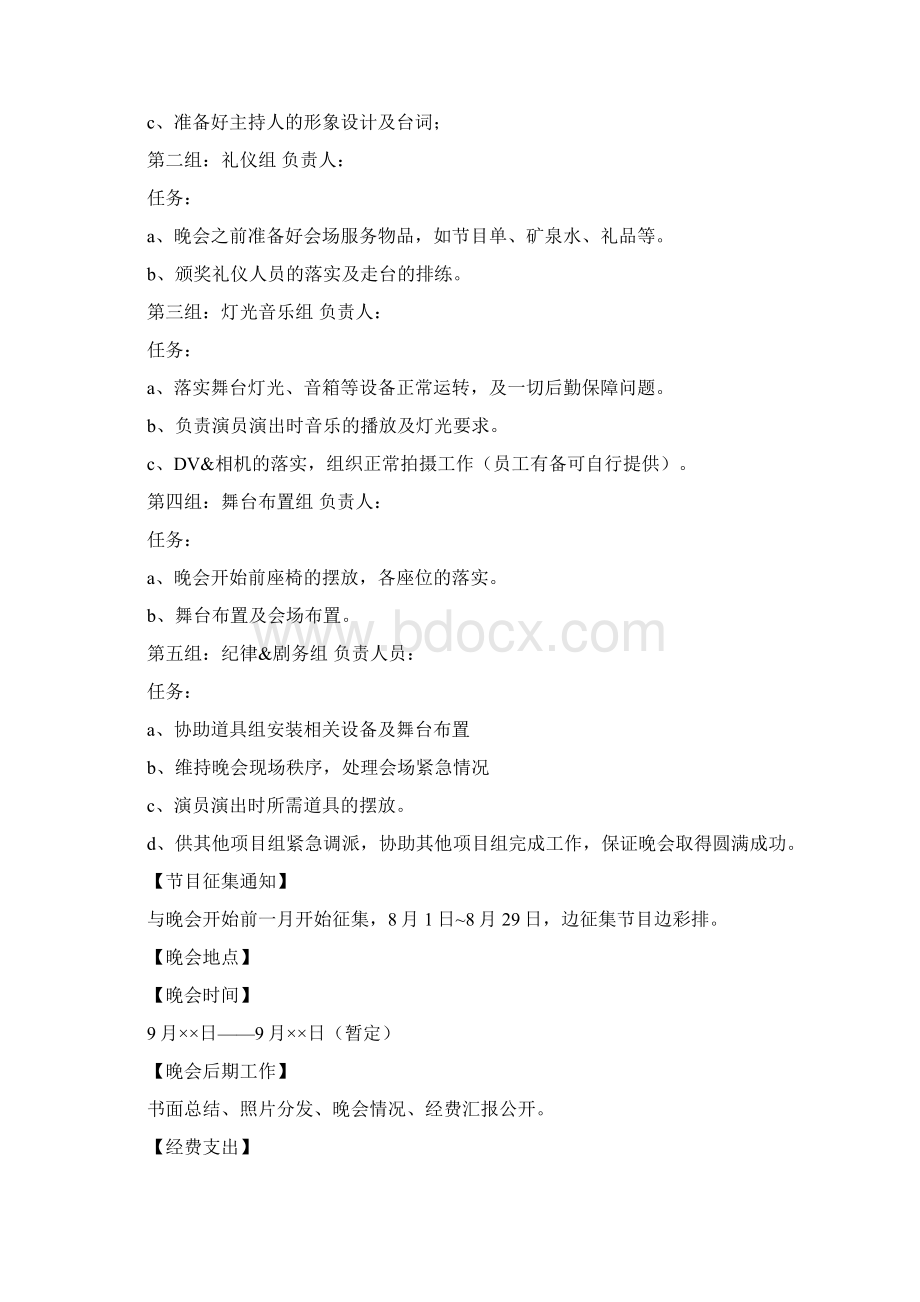 企业中秋晚会活动策划方案文档格式.docx_第2页