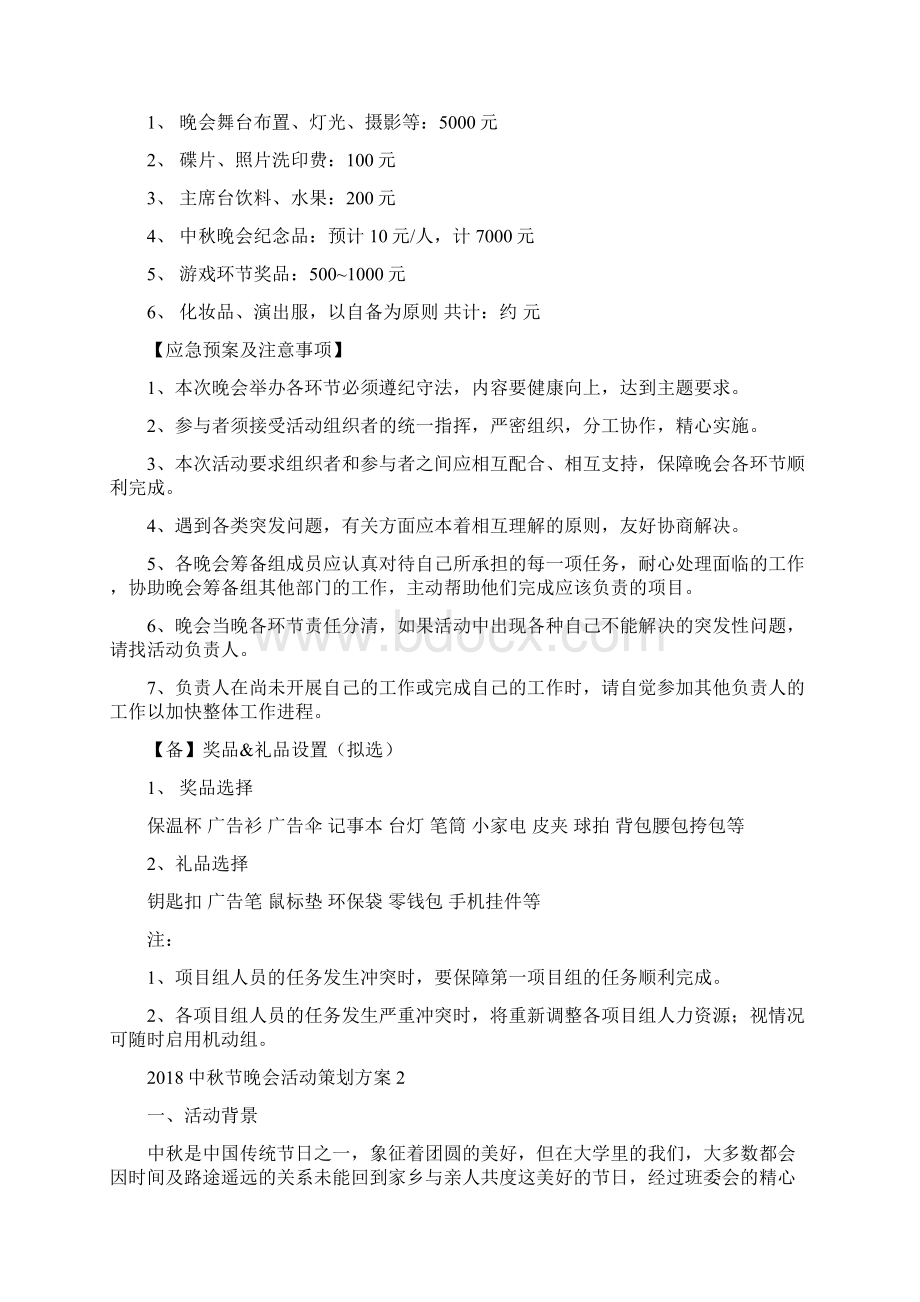 企业中秋晚会活动策划方案文档格式.docx_第3页