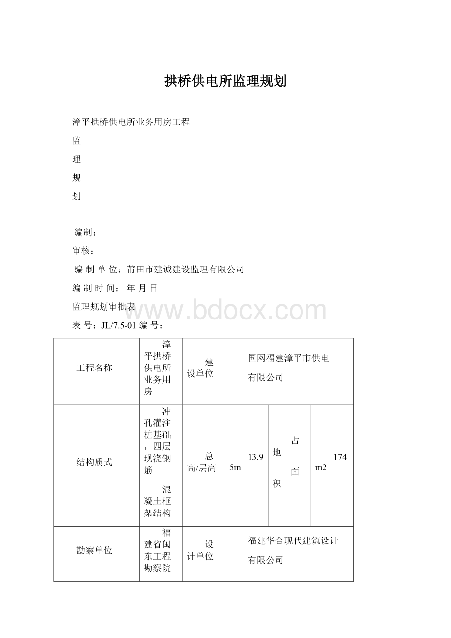 拱桥供电所监理规划.docx_第1页