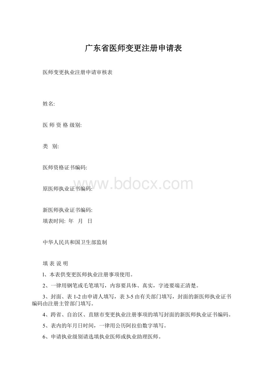 广东省医师变更注册申请表.docx_第1页