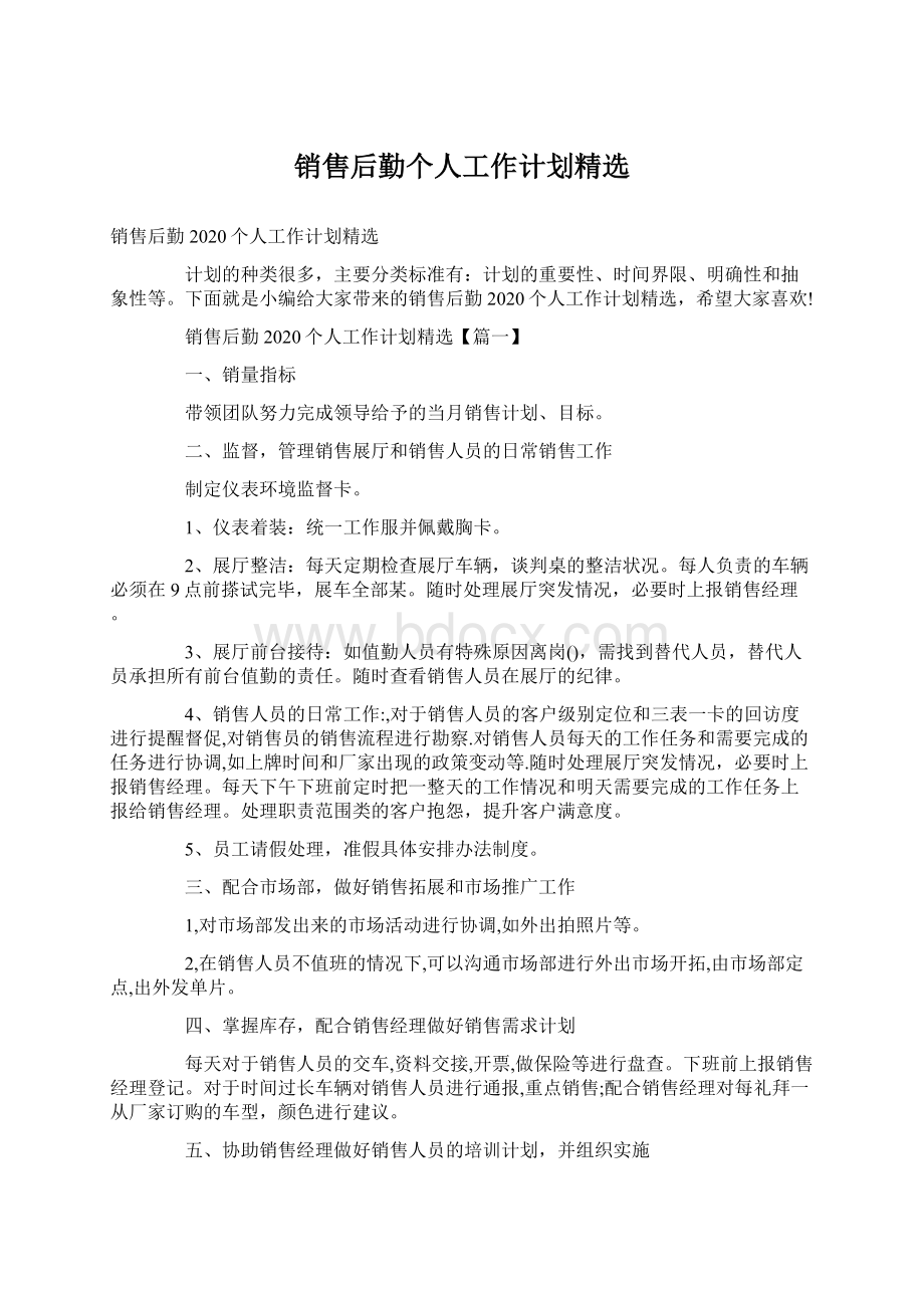 销售后勤个人工作计划精选Word文档下载推荐.docx