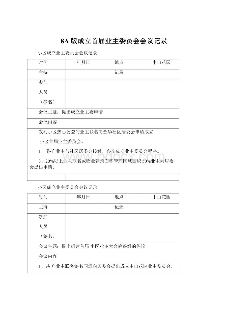 8A版成立首届业主委员会会议记录.docx