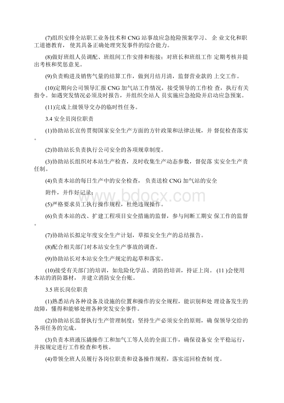 CNG加气站岗位职责全Word文档格式.docx_第3页