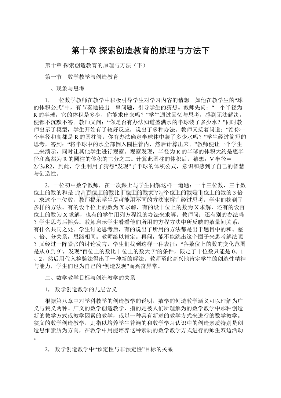 第十章 探索创造教育的原理与方法下Word文档格式.docx_第1页