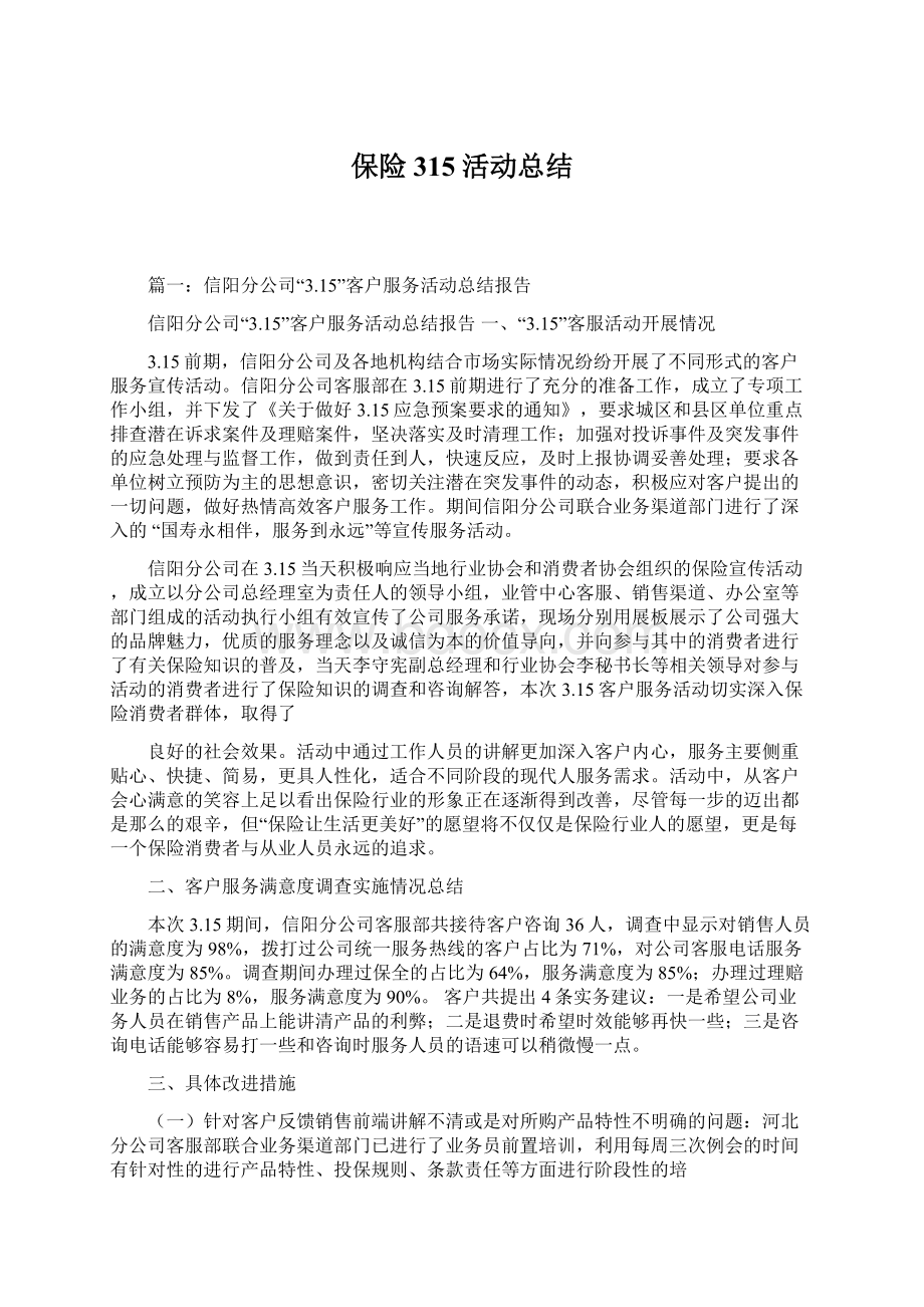 保险315活动总结文档格式.docx