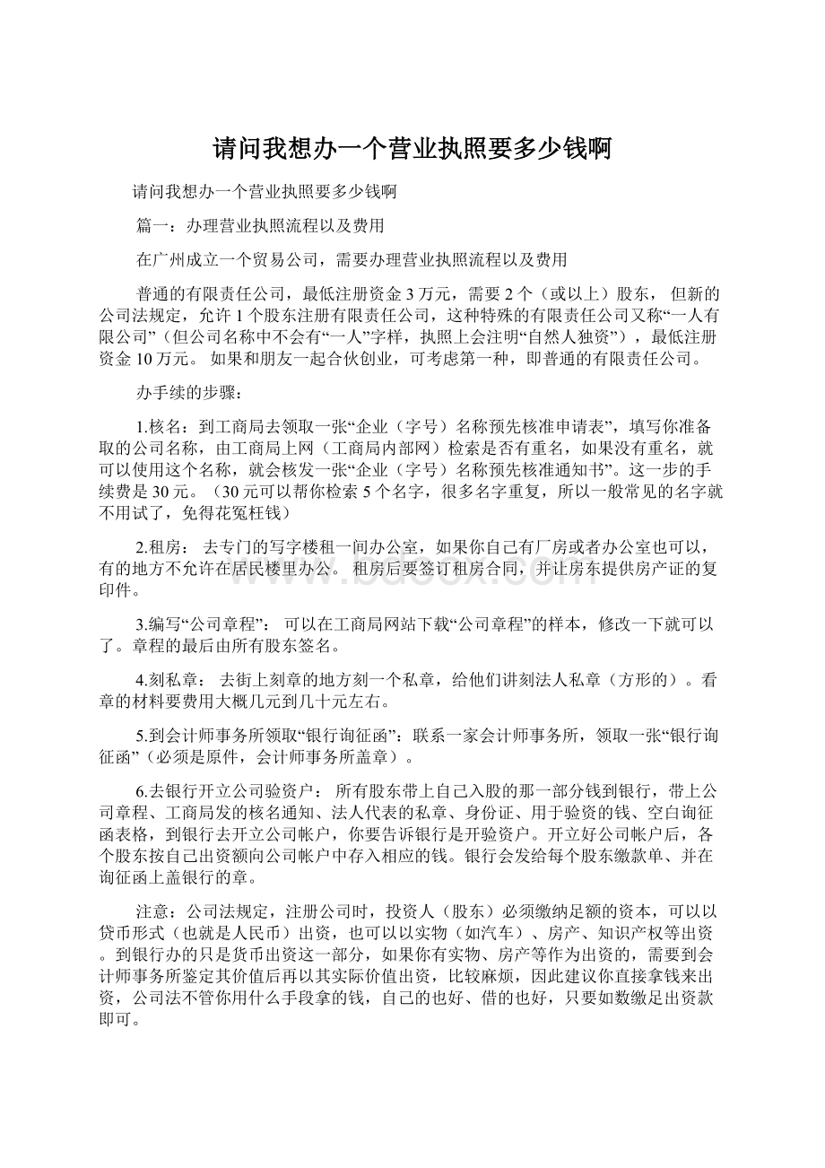 请问我想办一个营业执照要多少钱啊Word文档格式.docx