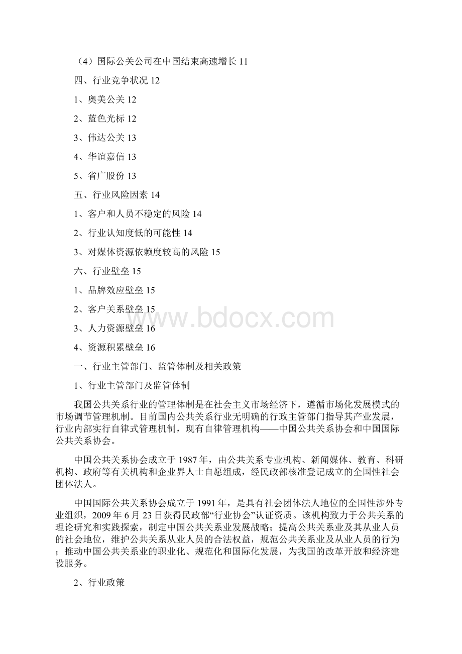 公共关系行业分析报告.docx_第2页