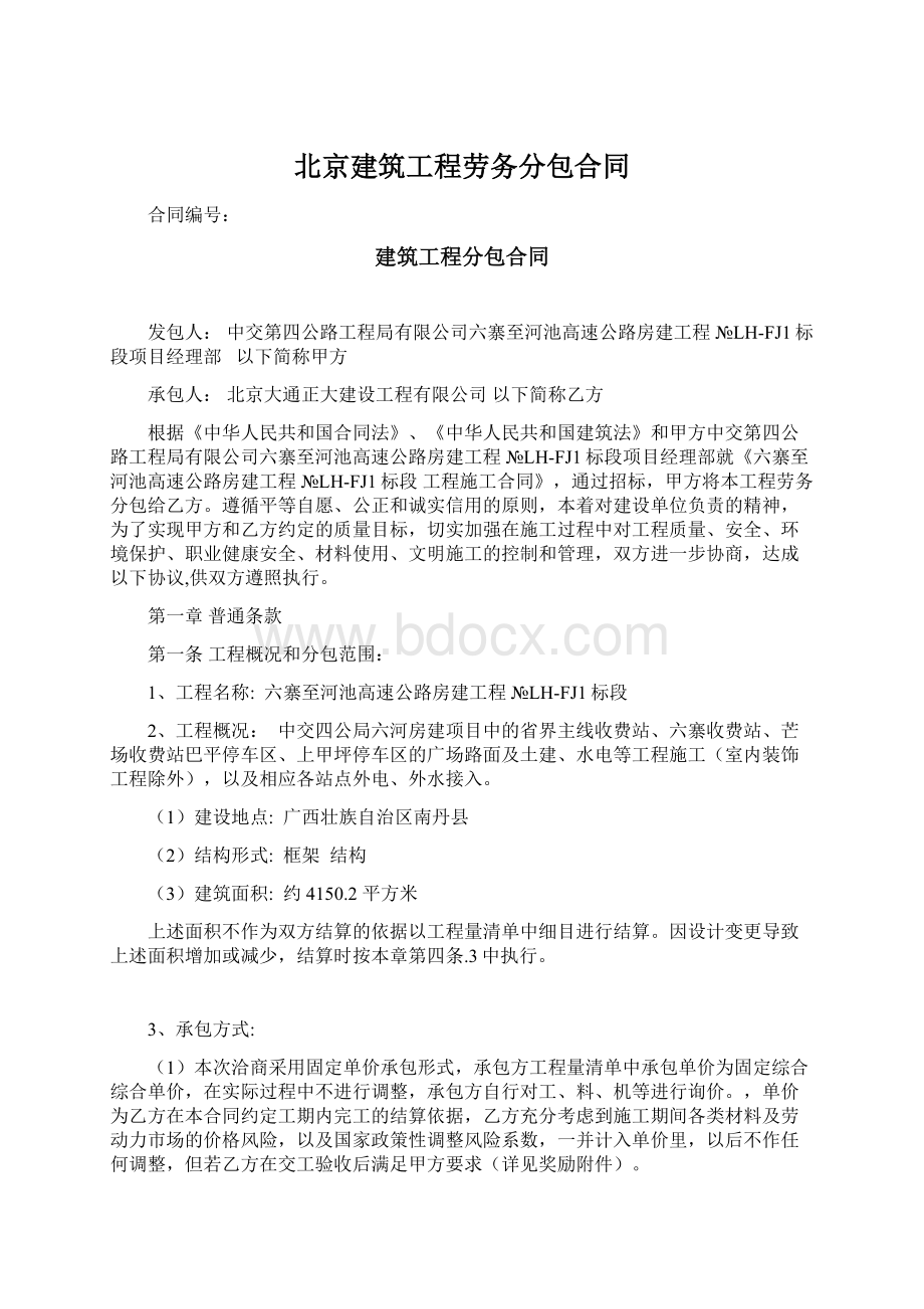 北京建筑工程劳务分包合同.docx_第1页