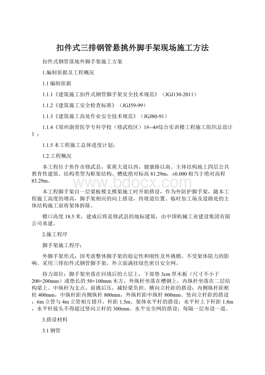 扣件式三排钢管悬挑外脚手架现场施工方法.docx_第1页