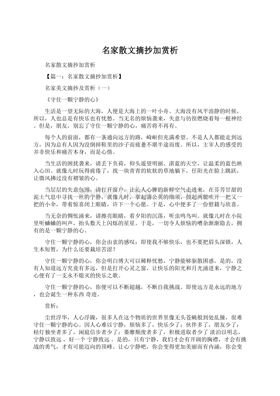 名家散文摘抄加赏析Word文档格式.docx