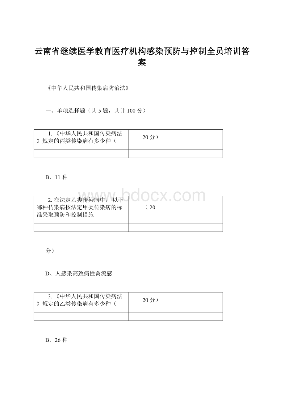 云南省继续医学教育医疗机构感染预防与控制全员培训答案.docx