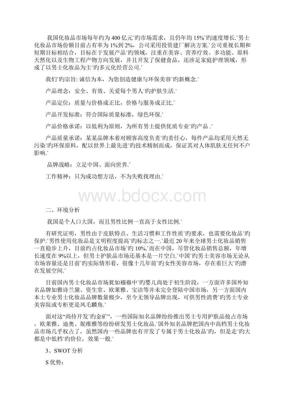 XX品牌化妆品营销策划及市场推广销售方案文档格式.docx_第2页