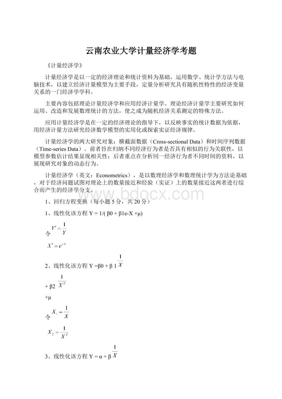 云南农业大学计量经济学考题.docx_第1页