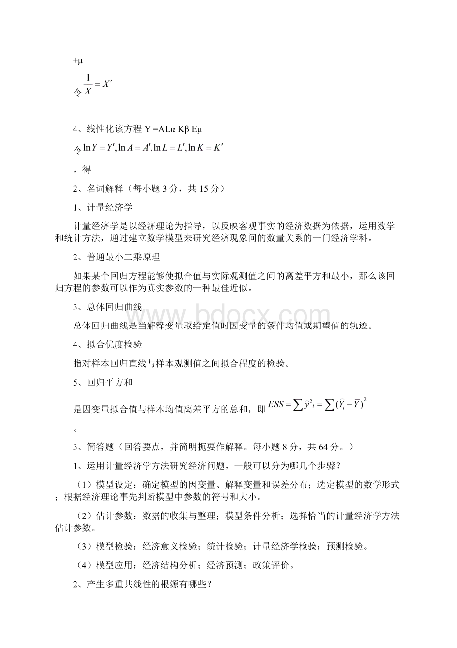 云南农业大学计量经济学考题Word文档下载推荐.docx_第2页