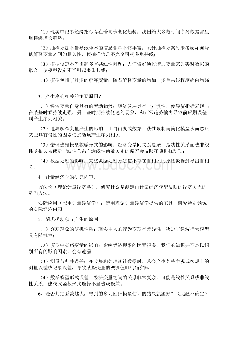 云南农业大学计量经济学考题.docx_第3页