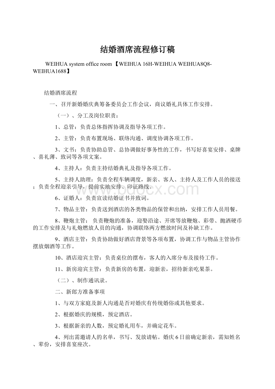 结婚酒席流程修订稿Word格式文档下载.docx_第1页