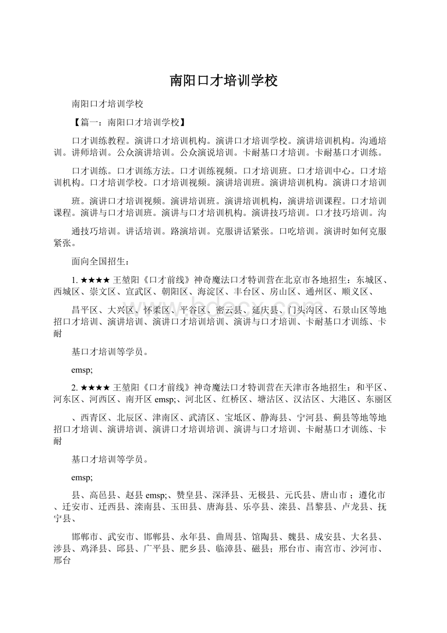 南阳口才培训学校.docx