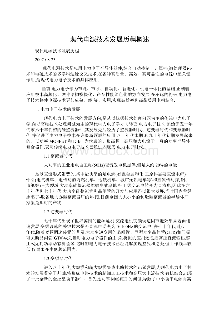 现代电源技术发展历程概述文档格式.docx