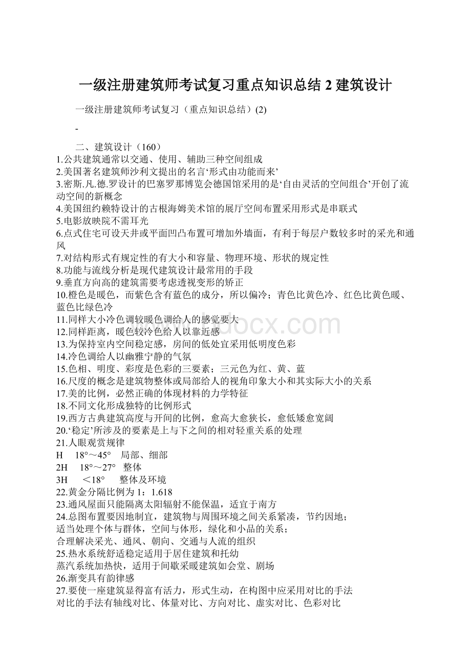 一级注册建筑师考试复习重点知识总结2建筑设计.docx_第1页