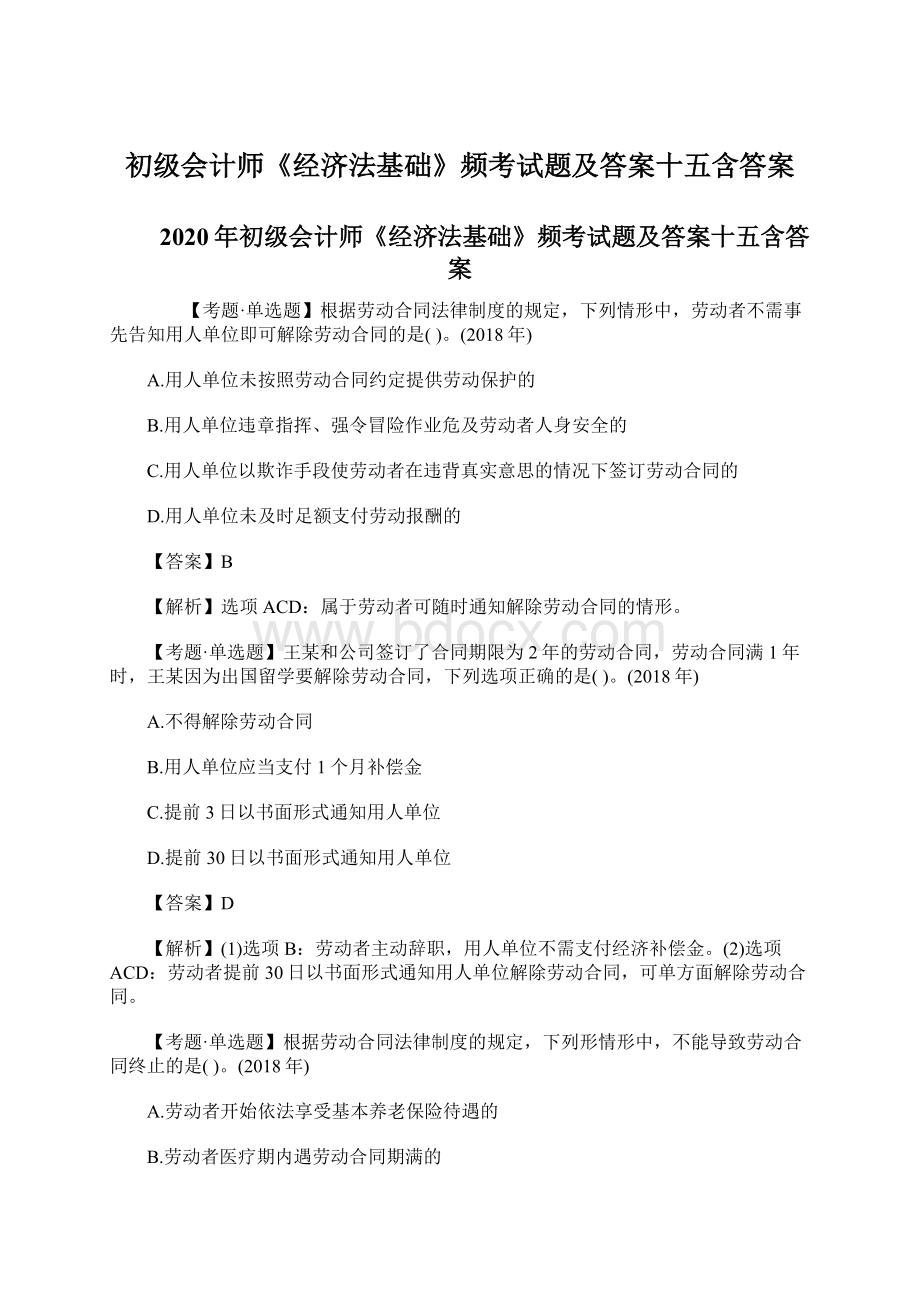 初级会计师《经济法基础》频考试题及答案十五含答案.docx