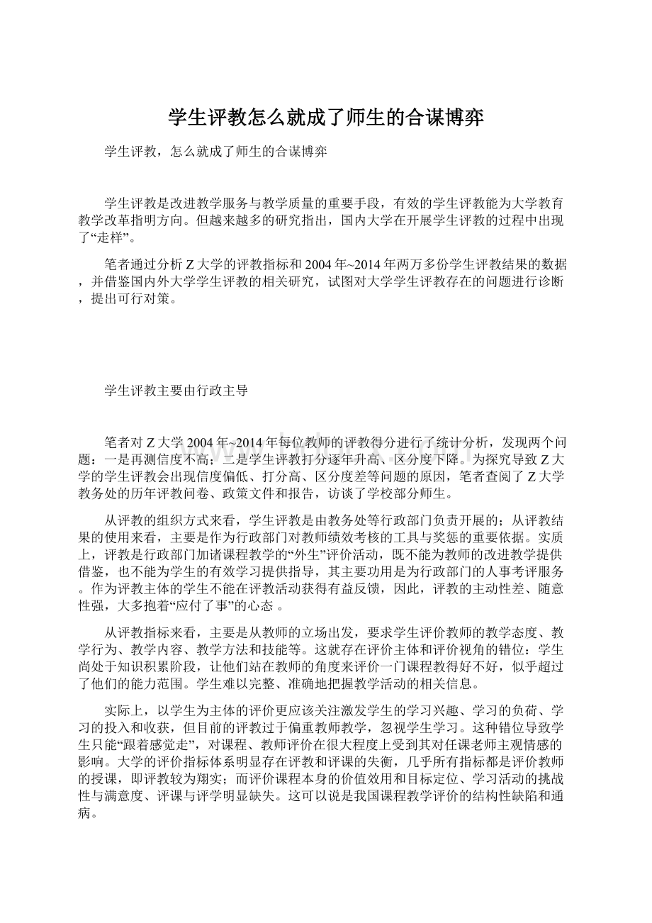 学生评教怎么就成了师生的合谋博弈.docx_第1页