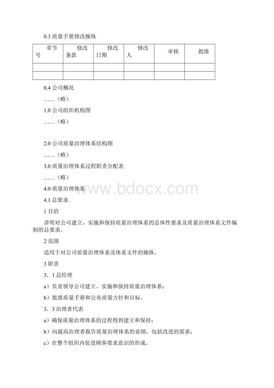 iso9000质量管理体系文件范本.docx_第3页