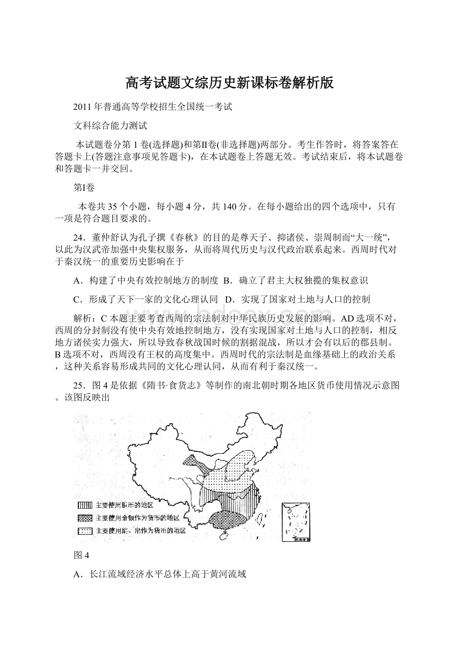 高考试题文综历史新课标卷解析版Word格式文档下载.docx_第1页