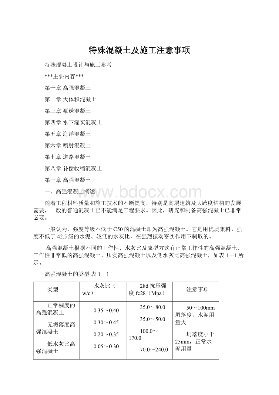 特殊混凝土及施工注意事项Word格式.docx