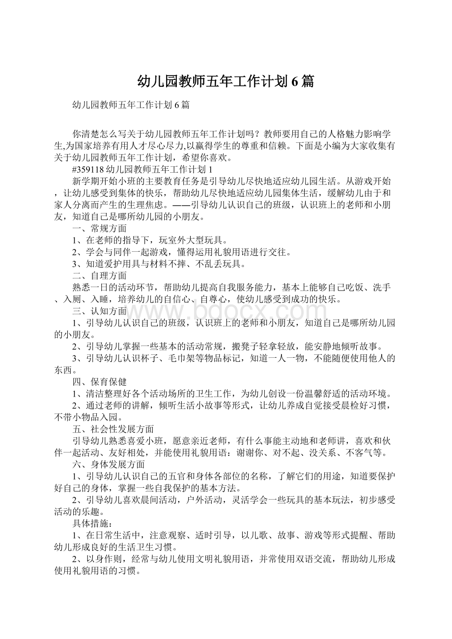 幼儿园教师五年工作计划6篇.docx_第1页